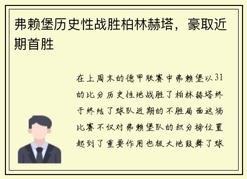 弗赖堡历史性战胜柏林赫塔，豪取近期首胜