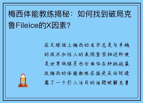 梅西体能教练揭秘：如何找到破局克鲁Fileice的X因素？