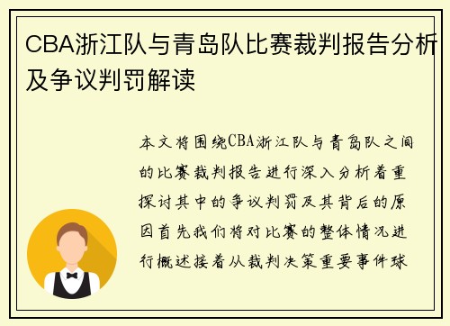 CBA浙江队与青岛队比赛裁判报告分析及争议判罚解读