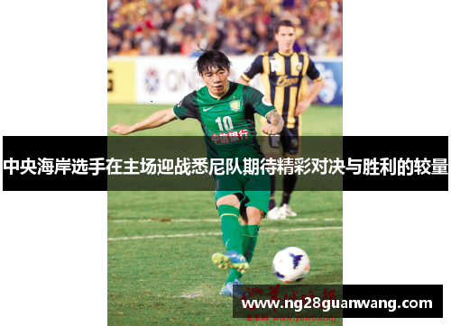 中央海岸选手在主场迎战悉尼队期待精彩对决与胜利的较量