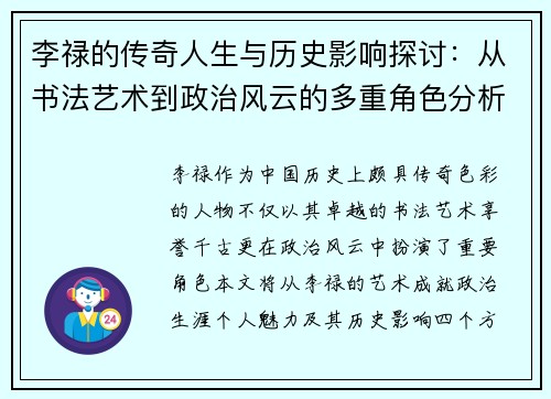李禄的传奇人生与历史影响探讨：从书法艺术到政治风云的多重角色分析