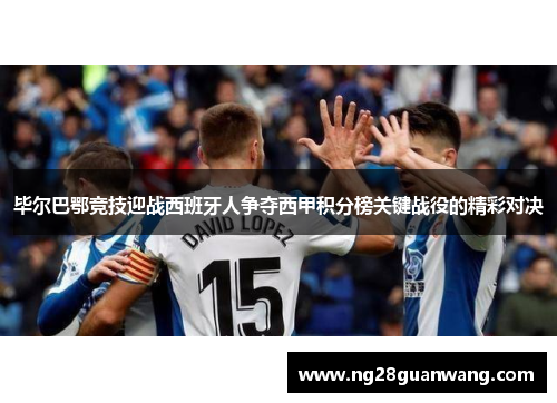 毕尔巴鄂竞技迎战西班牙人争夺西甲积分榜关键战役的精彩对决