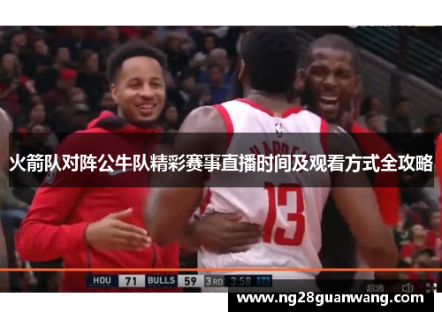 火箭队对阵公牛队精彩赛事直播时间及观看方式全攻略