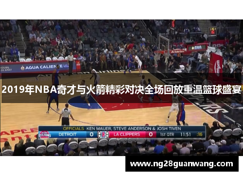 2019年NBA奇才与火箭精彩对决全场回放重温篮球盛宴