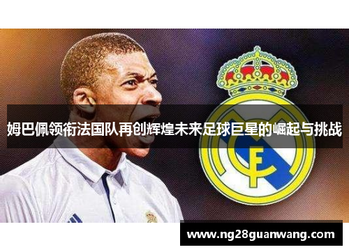 姆巴佩领衔法国队再创辉煌未来足球巨星的崛起与挑战