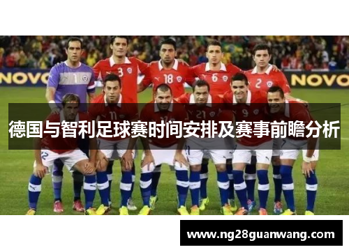 德国与智利足球赛时间安排及赛事前瞻分析