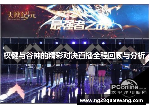 权健与谷神的精彩对决直播全程回顾与分析
