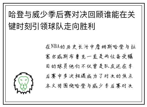 哈登与威少季后赛对决回顾谁能在关键时刻引领球队走向胜利