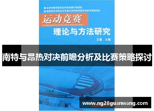 南特与昂热对决前瞻分析及比赛策略探讨